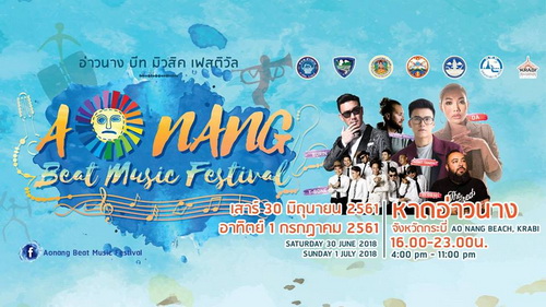 เชิญชวนทุกท่านร่วมสนุกกับเทศกาลดนตรี อ่าวนางบีทมิวสิคเฟสติวัล
